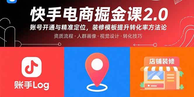 （15839期）快手电商掘金课2.0，账号开通与精准定位，装修模板提升转化率方法论-3YVIP资源库