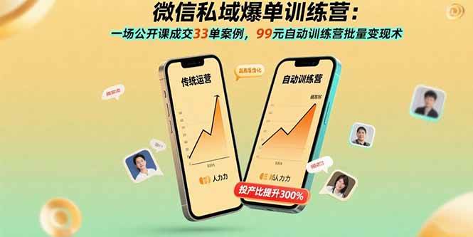 （15843期）微信私域爆单训练营：一场公开课成交33单案例，99元自动训练营批量变现术-3YVIP资源库