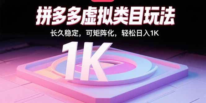 （15845期）拼多多虚拟类目玩法，长久稳定，可矩阵化，轻松日入1K-3YVIP资源库