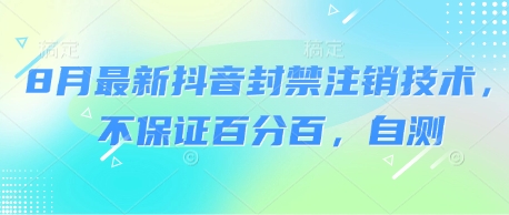 8月最新抖音封禁注销技术，不保证百分百，自测-3YVIP资源库