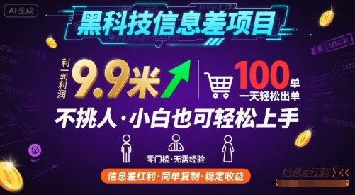 黑科技信息差项目，一单利润9.9米，一天简简单单出100单，不挑人，小白也可轻松上手【揭秘】-3YVIP资源库