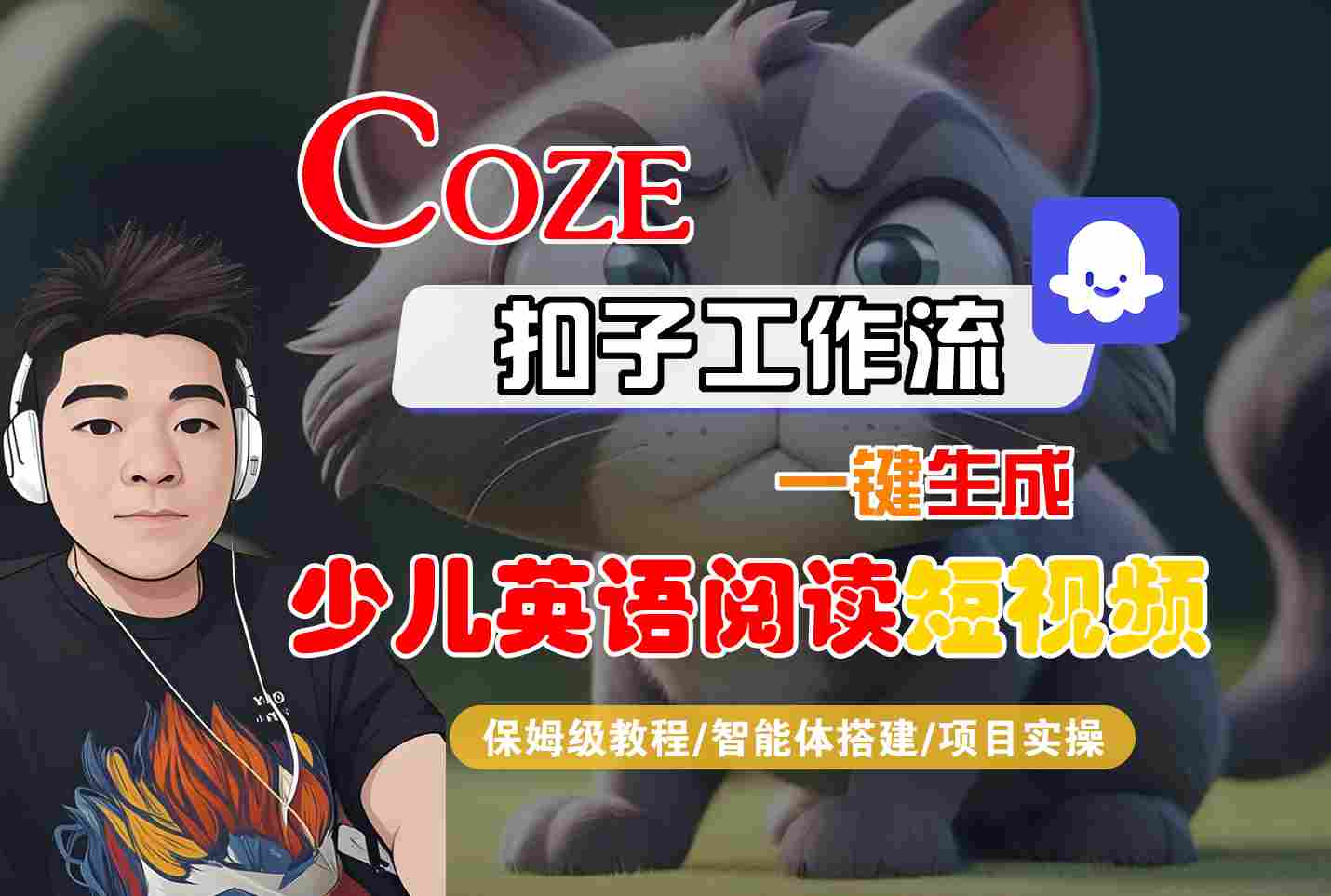 COZE扣子工作流一键生成少儿英语阅读短视频，保姆级教程-智能体搭建-项目实操-3YVIP资源库