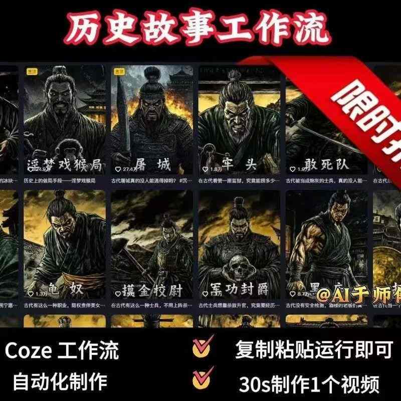 COZE扣子工作流一键生成历史人物一生的视频，复制粘贴运行即可，30s制作1个视频-3YVIP资源库