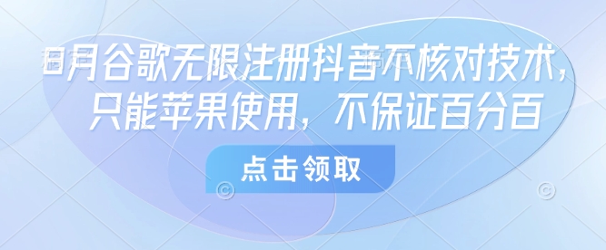 8月谷歌无限注册抖音不核对技术，只能苹果使用，不保证百分百-3YVIP资源库