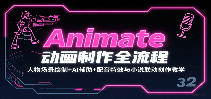 Animate动画制作全流程：人物场景绘制+AI辅助+配音特效与小说联动创作教学-3YVIP资源库