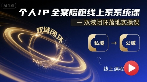 个人IP全案陪跑线上系统课-双域闭环落地实操课-3YVIP资源库