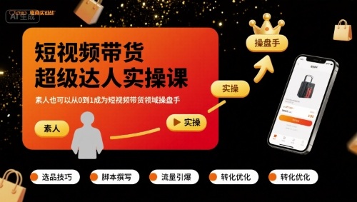 短视频带货超级达人实操课，素人也可以从0到1成为短视频带货领域操盘手-3YVIP资源库