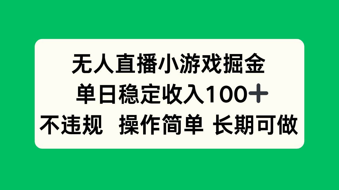 （15848期）无人直播小游戏掘金，单日稳定收入100+，不违规操作简单 长期可做-3YVIP资源库