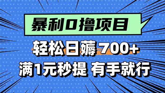 （15852期）暴利无脑0撸小任务，轻松一天700+，满1元秒提现，有手就能做-3YVIP资源库