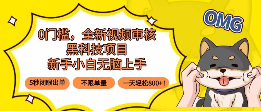 （15851期）0门槛，全新视频审核黑科技项目，新手小白无脑上手5秒闭眼出单，不限单…-3YVIP资源库