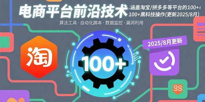 （15853期）电商平台前沿技术：涵盖淘宝/拼多多等平台的100+黑科技操作(更新2025-8月)-3YVIP资源库