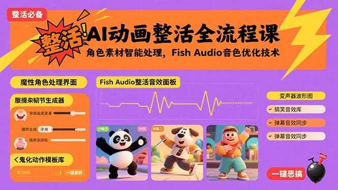 （15855期）AI动画整活全流程课，角色素材智能处理，Fish Audio音色优化技术-3YVIP资源库