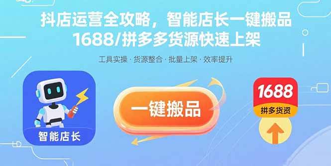 （15854期）抖店运营全攻略，智能店长一键搬品，1688/拼多多货源快速上架-3YVIP资源库