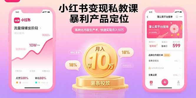（15859期）小红书变现私教课，暴利产品定位，高转化内容生产术，快速实现月入10万-3YVIP资源库