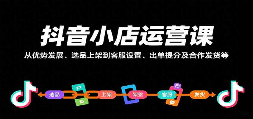 抖音小店运营课，从优势发展、选品上架到客服设置、出单提分及合作发货等-3YVIP资源库