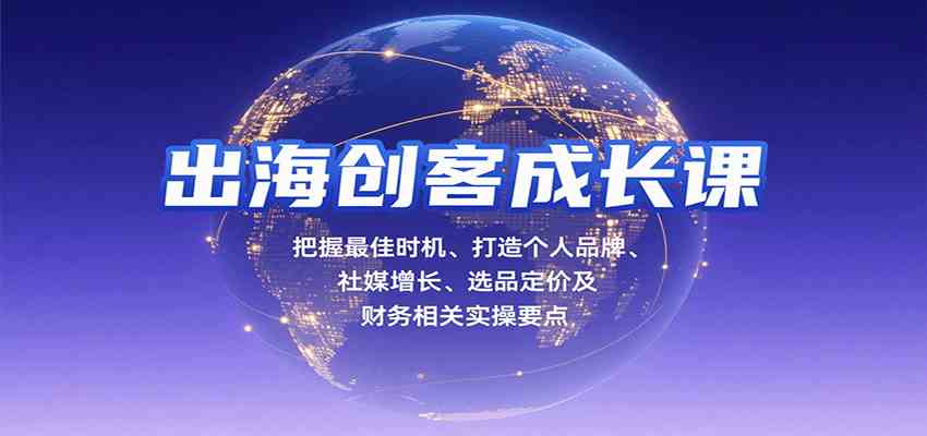 出海创客成长课，把握最佳时机、打造个人品牌、社媒增长、选品定价及财务相关实操要点-3YVIP资源库