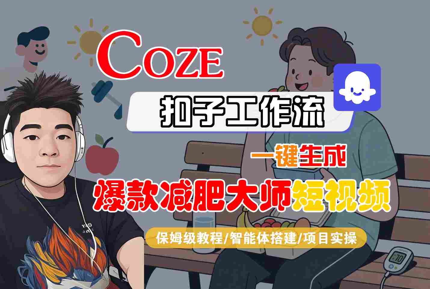 COZE扣子工作流一键生成爆款减肥大师短视频，保姆级教程-智能体搭建-项目实操-3YVIP资源库