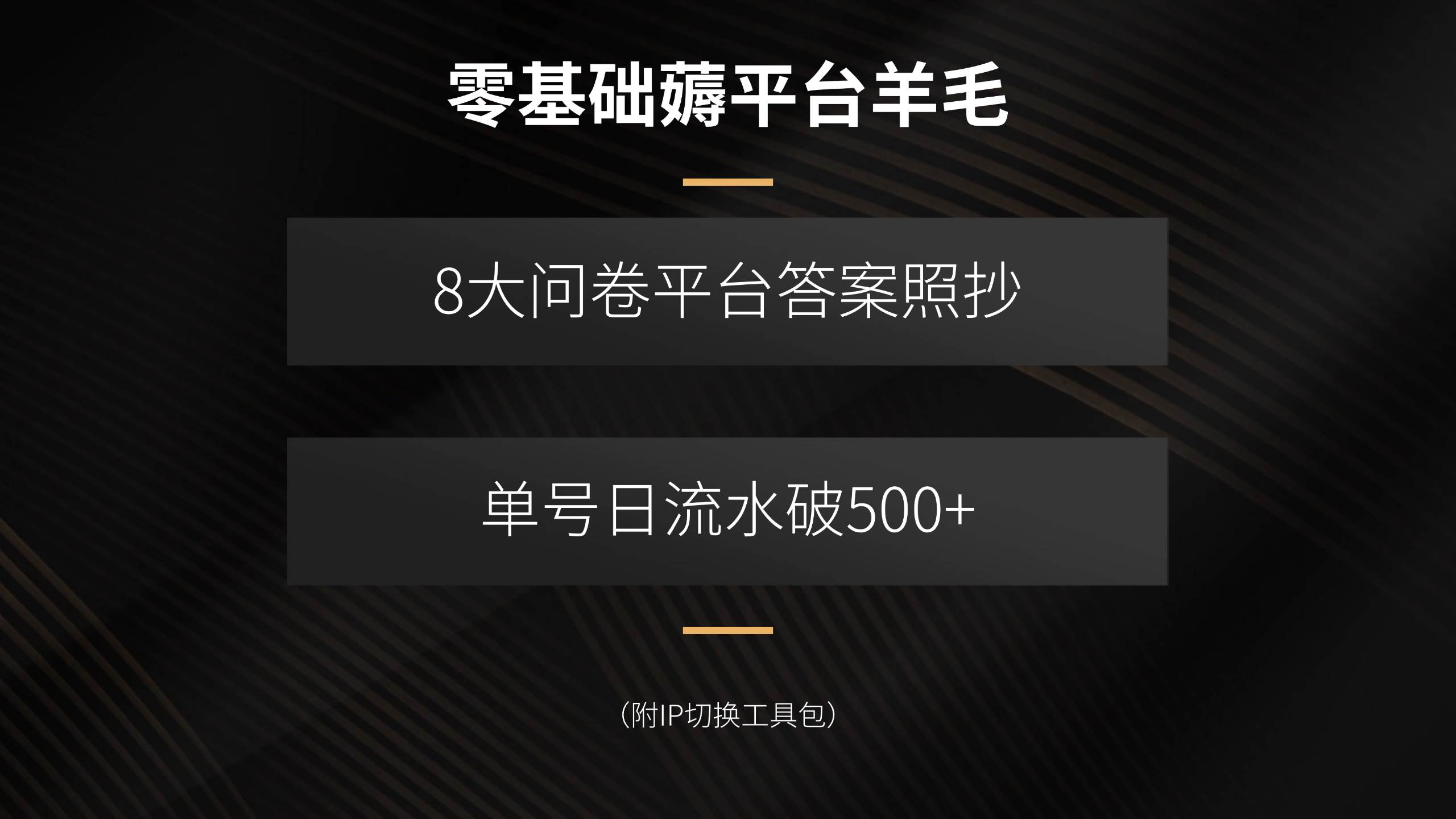 （15860期）零基础薅平台羊毛，8大问卷平台答案照抄，单号日流水破500+（附IP切换…-3YVIP资源库