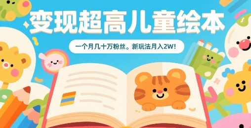 变现超高儿童绘本，一个月几十万粉丝，新玩法月入2W-3YVIP资源库