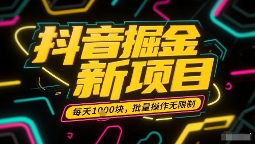 抖音掘金新项目，每天收益多张，批量操作无限制非常简单-3YVIP资源库