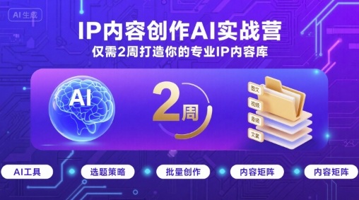 IP内容创作AI实战营，仅需2周打造你的专业IP内容库-3YVIP资源库