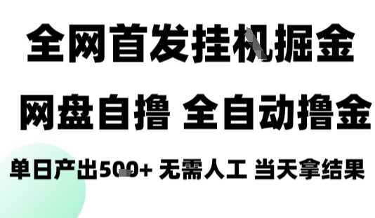 2025最新网盘自撸拉新，全自动运行，无需人工，日入4张+，小白可玩【揭秘】-3YVIP资源库