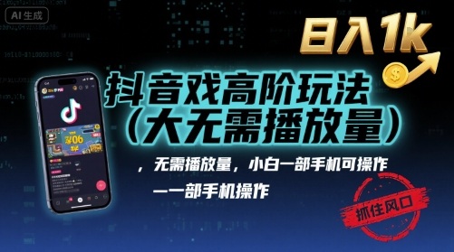 抖音游戏高阶玩法(大佬私藏)，无需播放量，小白一部手机可操作，日入1k，抓住风口轻松变现【揭秘】-3YVIP资源库