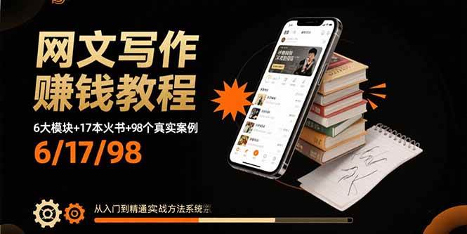 （15865期）网文写作赚钱教程：6大模块+17本火书+98个真实例子 从入门到精通实战方法-3YVIP资源库