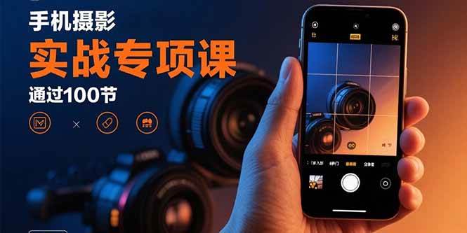（15867期）手机摄影实战专项课：通过100节实操课程实现从入门到精通的技能进阶-3YVIP资源库