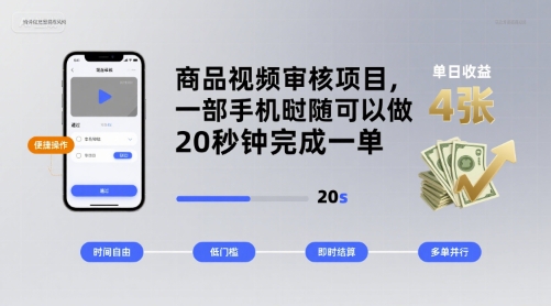 商品视频审核项目，一部手机随时随地都可以做，20秒钟完成一单，单日收益 4张【揭秘】-3YVIP资源库