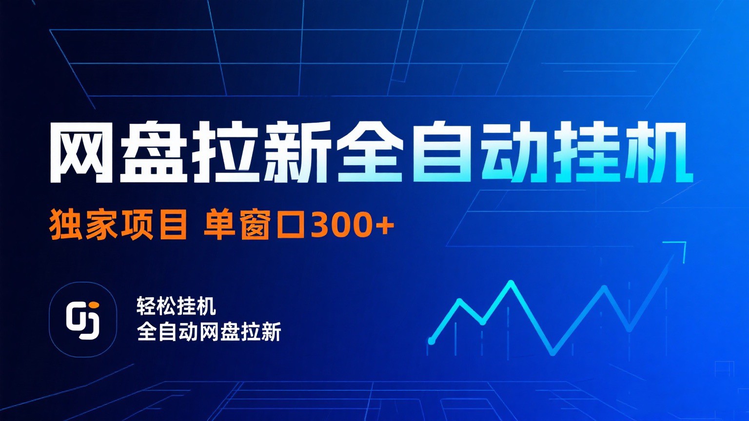 网盘拉新全自动挂机项目 独家稳定 单窗口轻松日入300+ 可矩阵-3YVIP资源库
