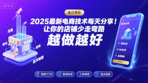 2025最新电商技术每天分享，让你的店铺少走弯路，越做越好(更新8月)-3YVIP资源库