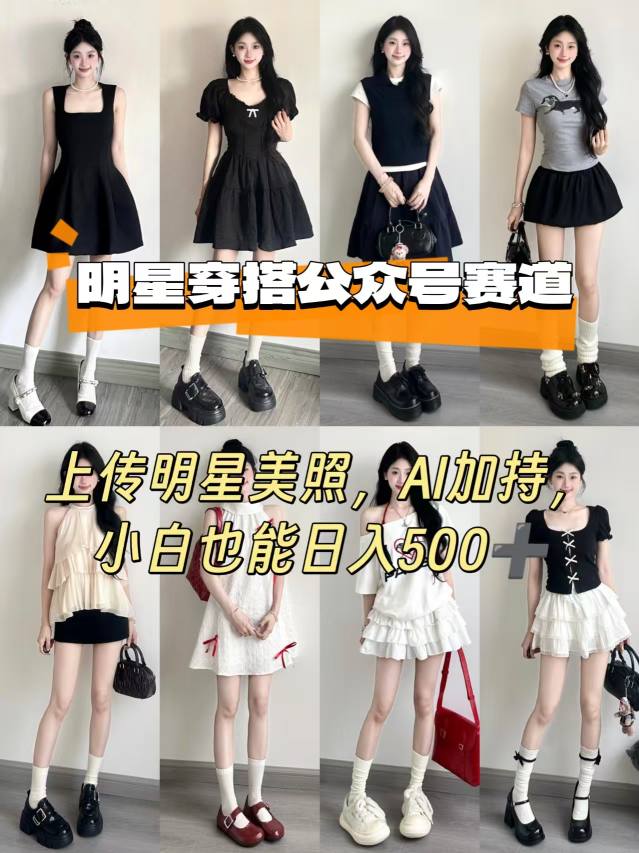 公众号明星穿搭赛道，上传明星美照，AI加持，小白也能日入5张-3YVIP资源库