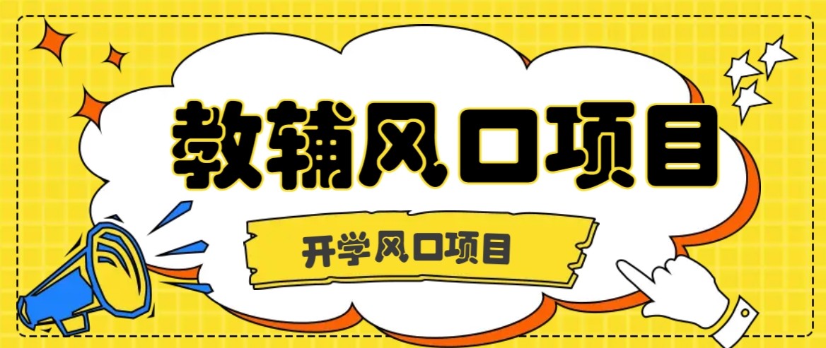 开学季风口项目，教辅虚拟资料，长期且收入稳定的项目，零门槛轻松月入20000+-3YVIP资源库