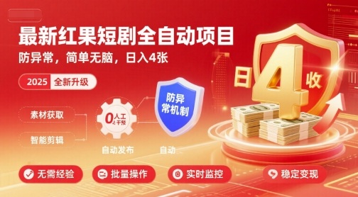 最新红果短剧全自动挂G项目，防异常，简单无脑，日入4张【揭秘】-3YVIP资源库