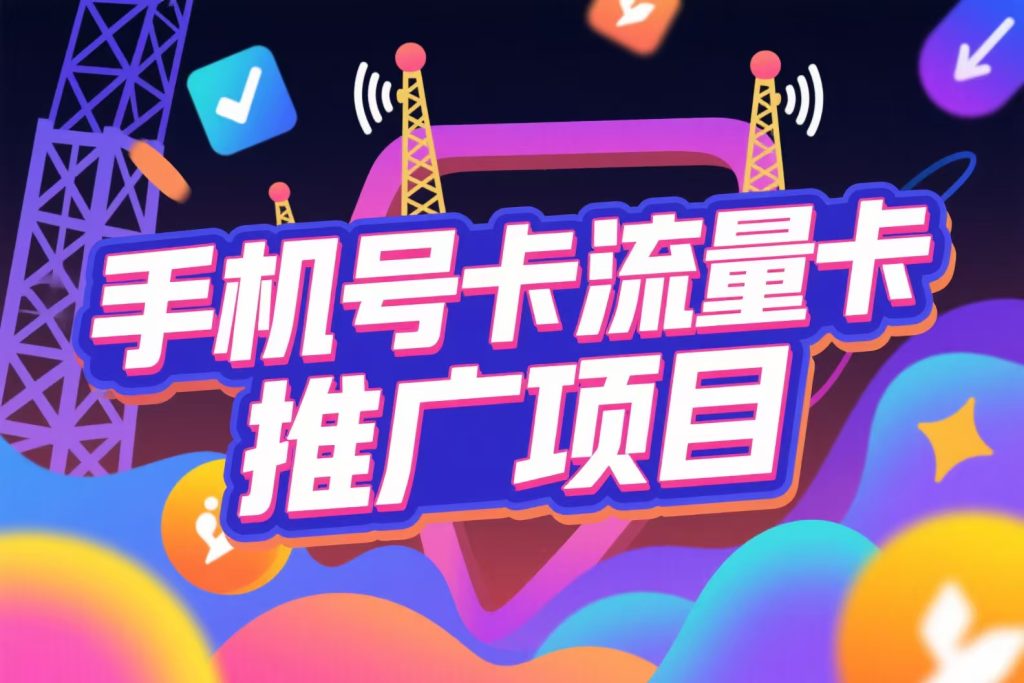 手机号卡流量卡推广项目（零成本）-3YVIP资源库