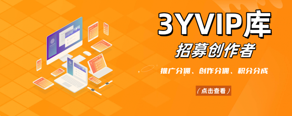 3YVIP资源库招募创作者加入，共同建立全网强大的资源网-3YVIP资源库