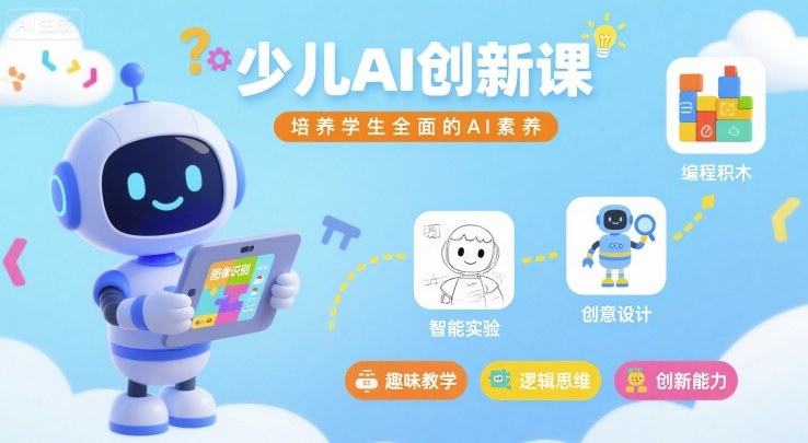少儿AI创新课，培养学生全面的AI素养-3YVIP资源库