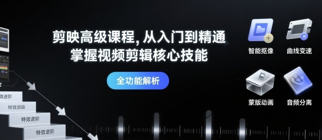 剪映高级课程，从入门到精通，掌握视频剪辑核心技能-3YVIP资源库