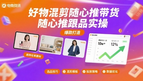好物混剪随心推带货，随心推跟品实操-3YVIP资源库