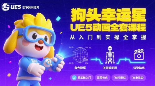 狗头幸运星UE5动画全套课程，从入门到实操全掌握-3YVIP资源库