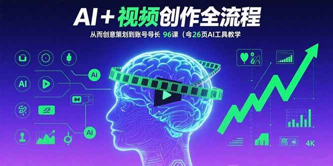 （15869期）AI+短视频创作全流程：从创意策划到账号增长，96节课(含26项AI工具教学)-3YVIP资源库