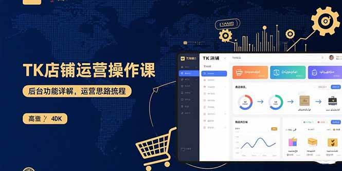 （15871期）TK店铺运营实操课：后台功能详解，商品上架流程，运营思路拆解-3YVIP资源库