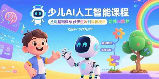 （15872期）少儿AI人工智能课程：从基础概念逐步深入到核心技术 培养全面的AI素养-3YVIP资源库