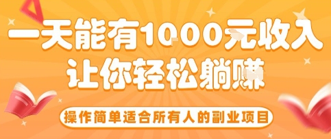 操作简单适合所有人的副业项目，一天能有10张收入，让你轻松“躺賺”【揭秘】-3YVIP资源库