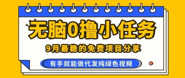 0学费0风险，2025风口项目，无脑免费撸，代发纯绿色视频，一部手机人人可做【揭秘】-3YVIP资源库