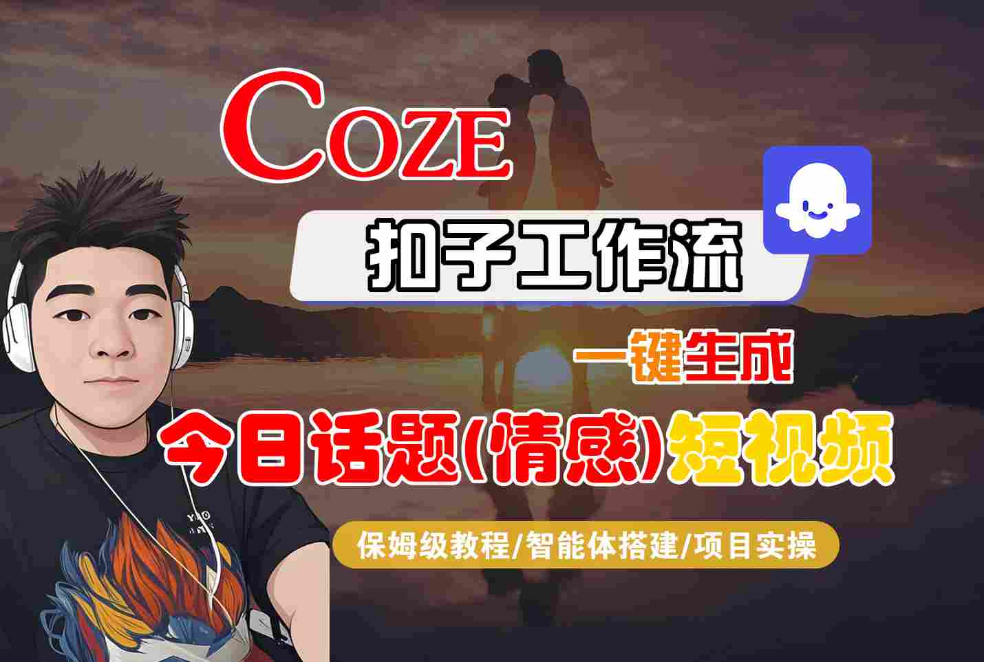 Coze智能体工作流一键生成今日话题(情感)短视频，全流程保姆级教学-3YVIP资源库