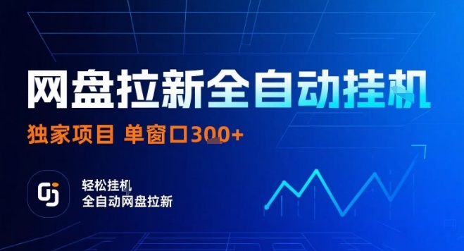 网盘全自动拉新掘金，独家技术，操作简单，单窗口轻松日入3张+ 可矩阵【揭秘】-3YVIP资源库
