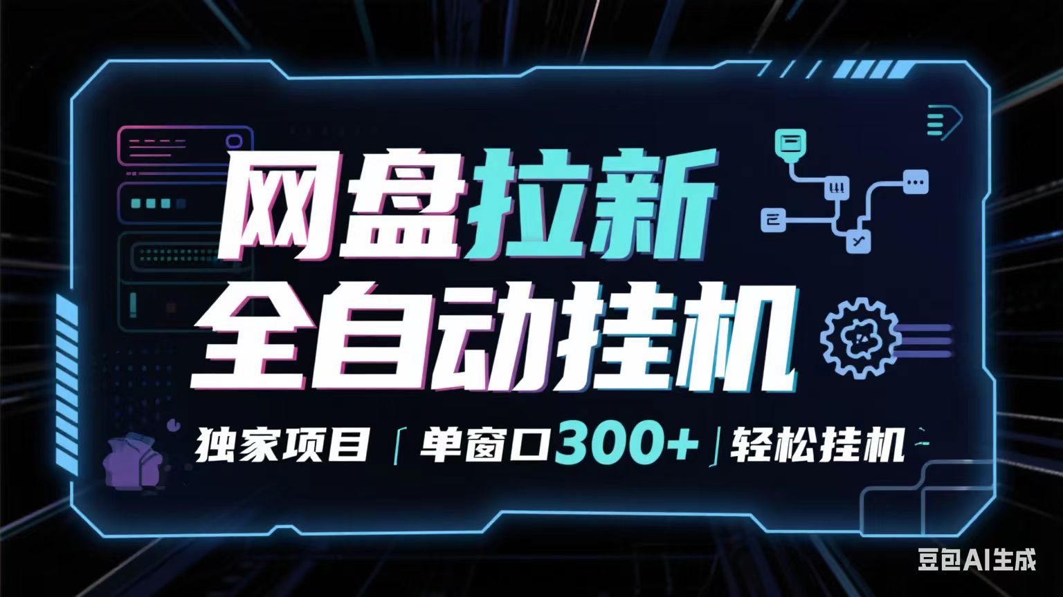 网盘全自动拉新掘金 独家项目 长期稳定 单窗口日入300+ 可矩阵！！！-3YVIP资源库