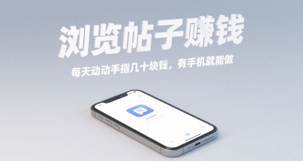 浏览帖子挣钱，每天动动手指几十米，有手机就能做【揭秘】-3YVIP资源库